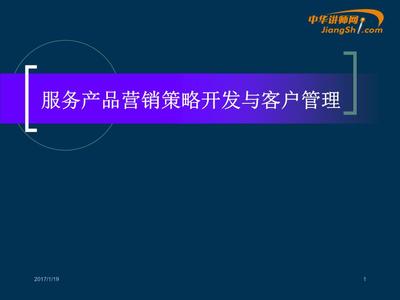 蔡丹紅-服務(wù)產(chǎn)品營(yíng)銷(xiāo)策略開(kāi)發(fā)與客戶(hù)服務(wù)【中華講師網(wǎng)】剖析.ppt