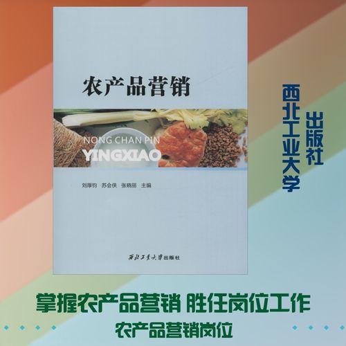 農(nóng)產(chǎn)品營(yíng)銷(xiāo) 劉厚鈞,蘇 經(jīng)管、勵(lì)志 市場(chǎng)營(yíng)銷(xiāo) 工業(yè)技術(shù)其它 新華書(shū)店正版圖書(shū)籍西北工業(yè)大學(xué)出版社